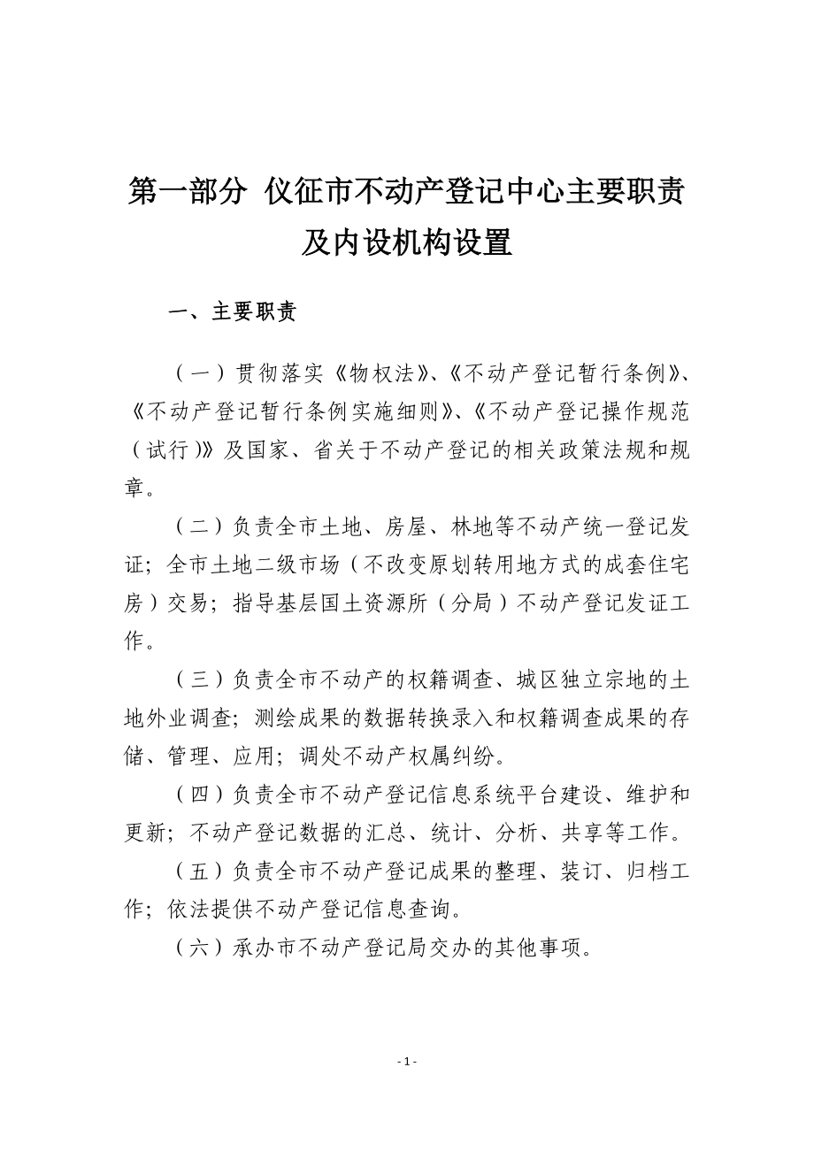 仪征市不动产登记中心制度汇编（暂行）_第3页