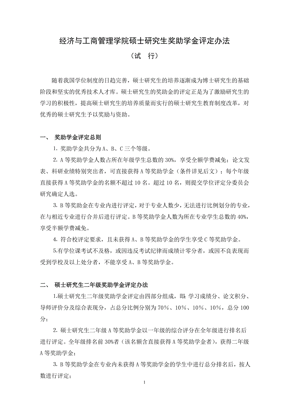 重庆大学经管学院硕士生奖学金评定办法(试行)_第1页