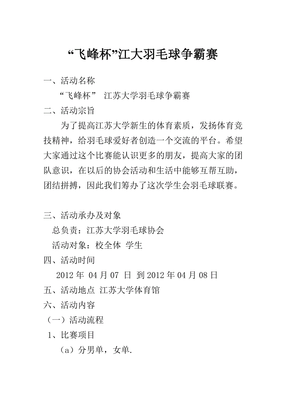 “飞峰杯”江苏大学羽毛球争霸赛策划书_第1页