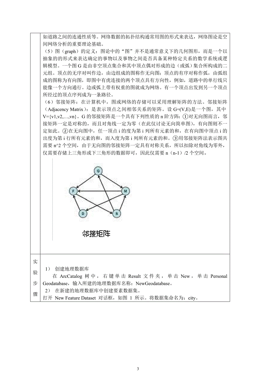 某市区几何网络的建立_第3页