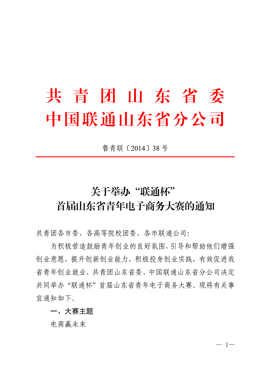 共青团山东省委中国联通山东省分公司_第1页