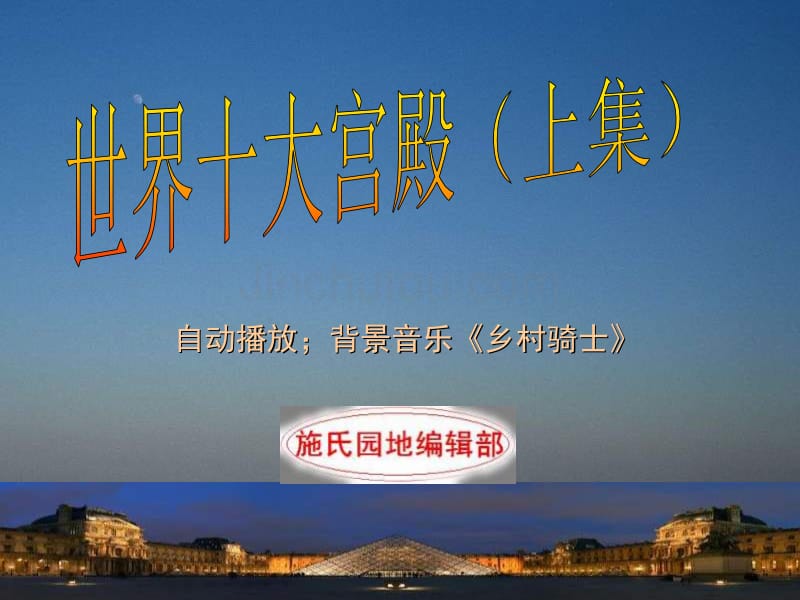 世界十大宫殿(上集)_第1页