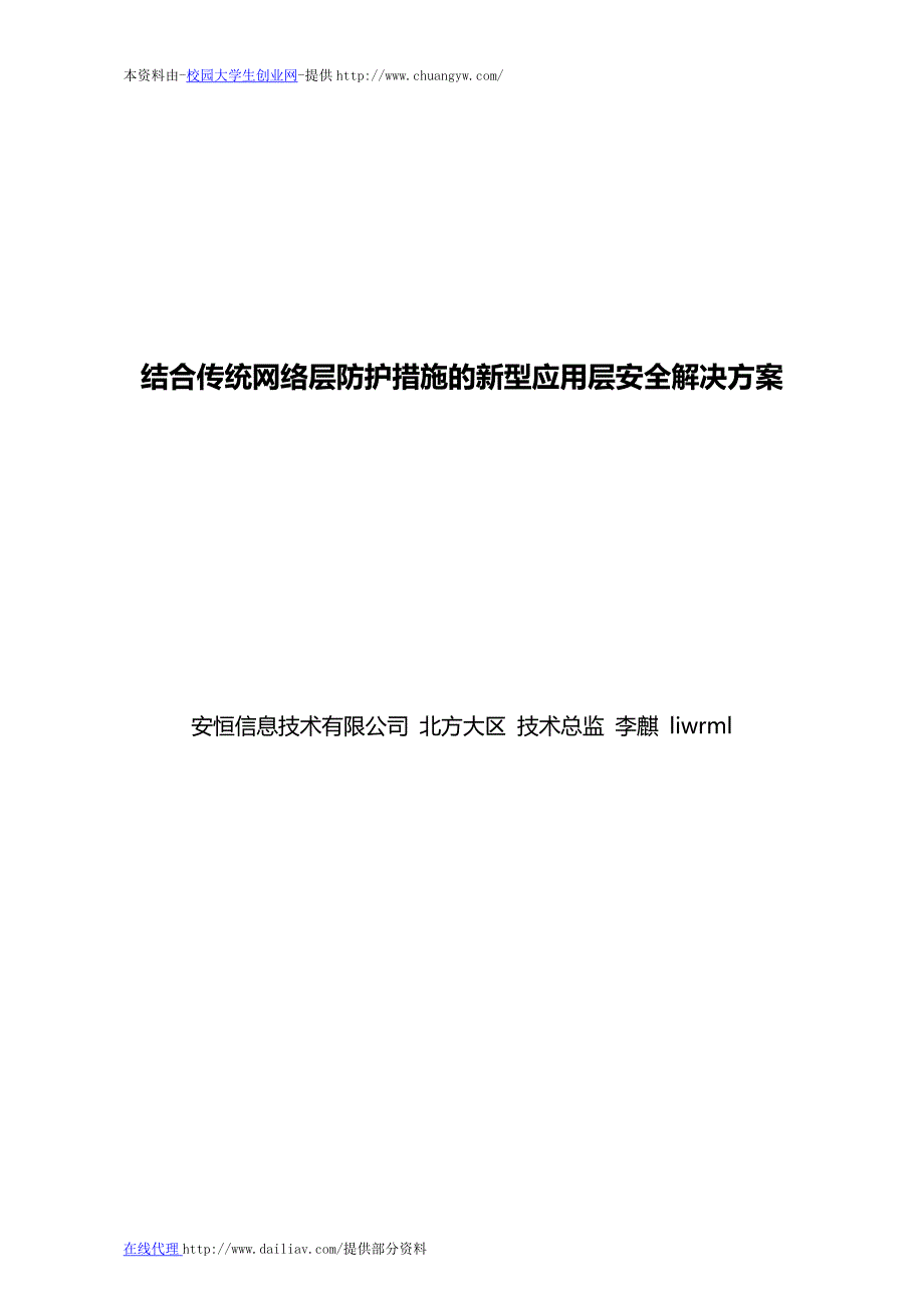 《结合传统网络层防护措施的新型应用层安全解决方案》_第1页