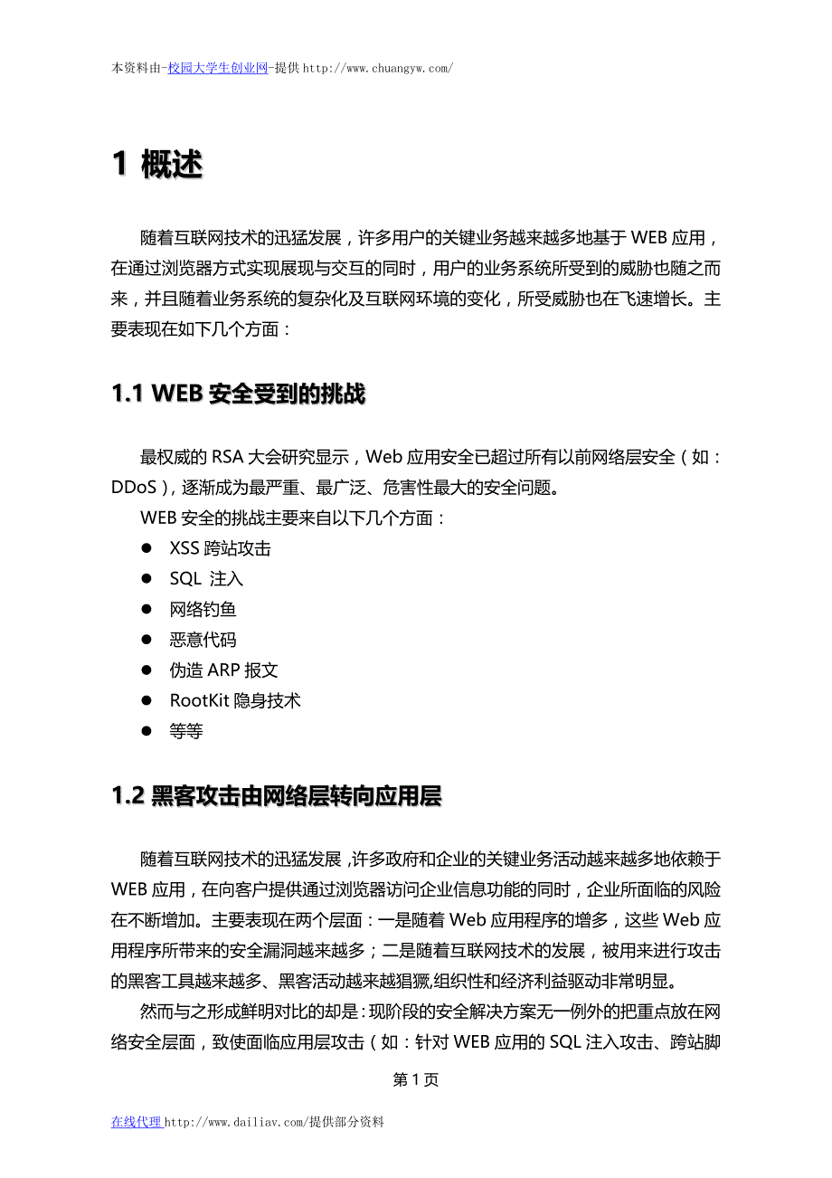 《结合传统网络层防护措施的新型应用层安全解决方案》_第4页