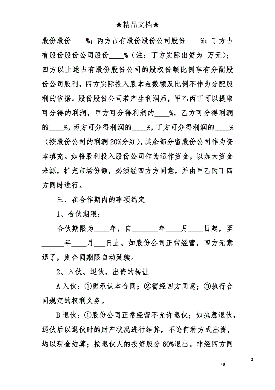 公司股份合作协议书优秀范本_第2页