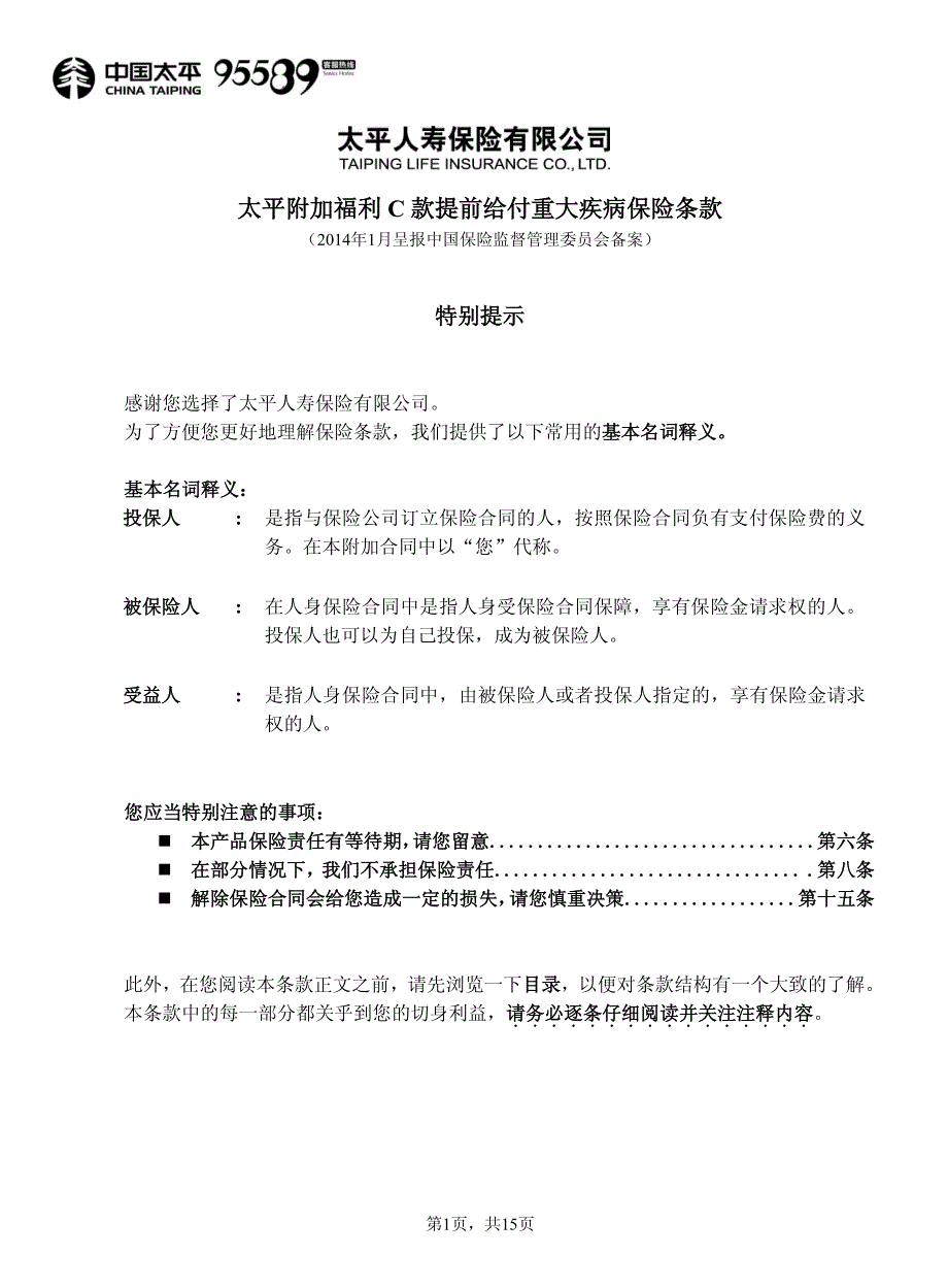 太平附加福利C款提前给付重大疾病保险条款_第1页