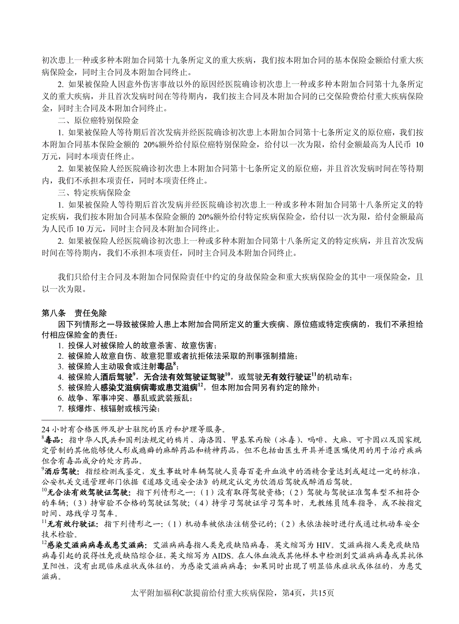 太平附加福利C款提前给付重大疾病保险条款_第4页