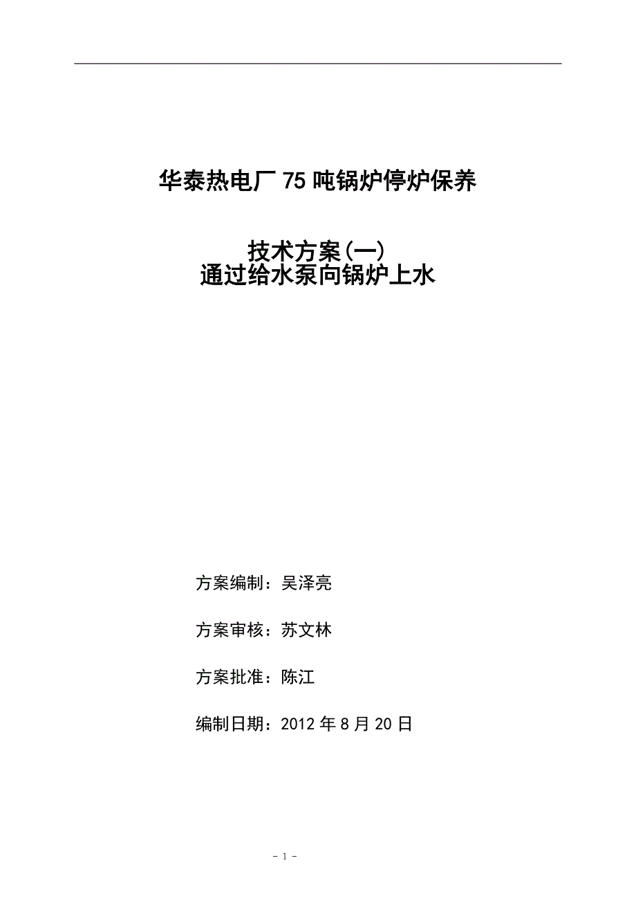 一期75吨锅炉停炉保养方案_第1页