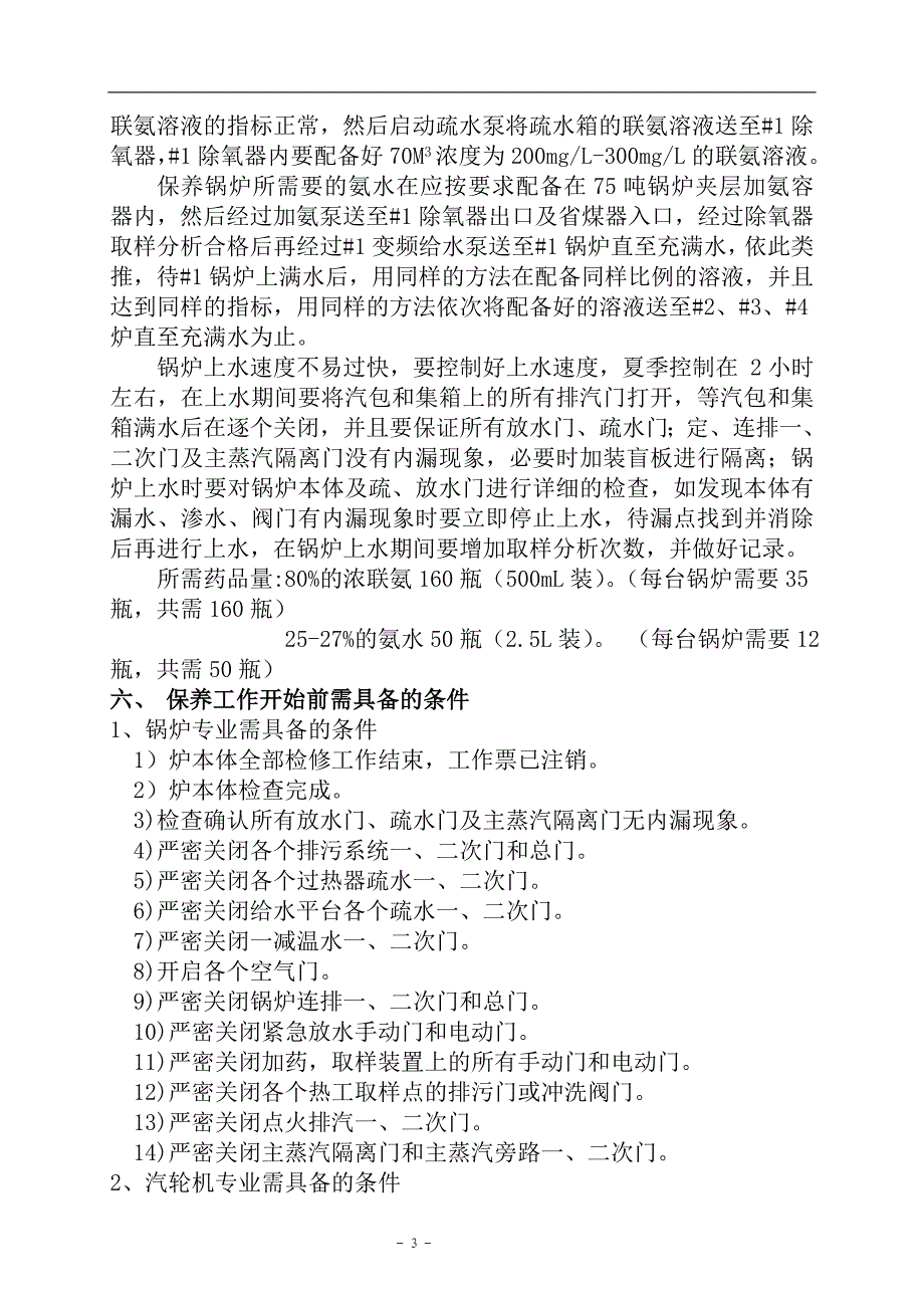 一期75吨锅炉停炉保养方案_第3页