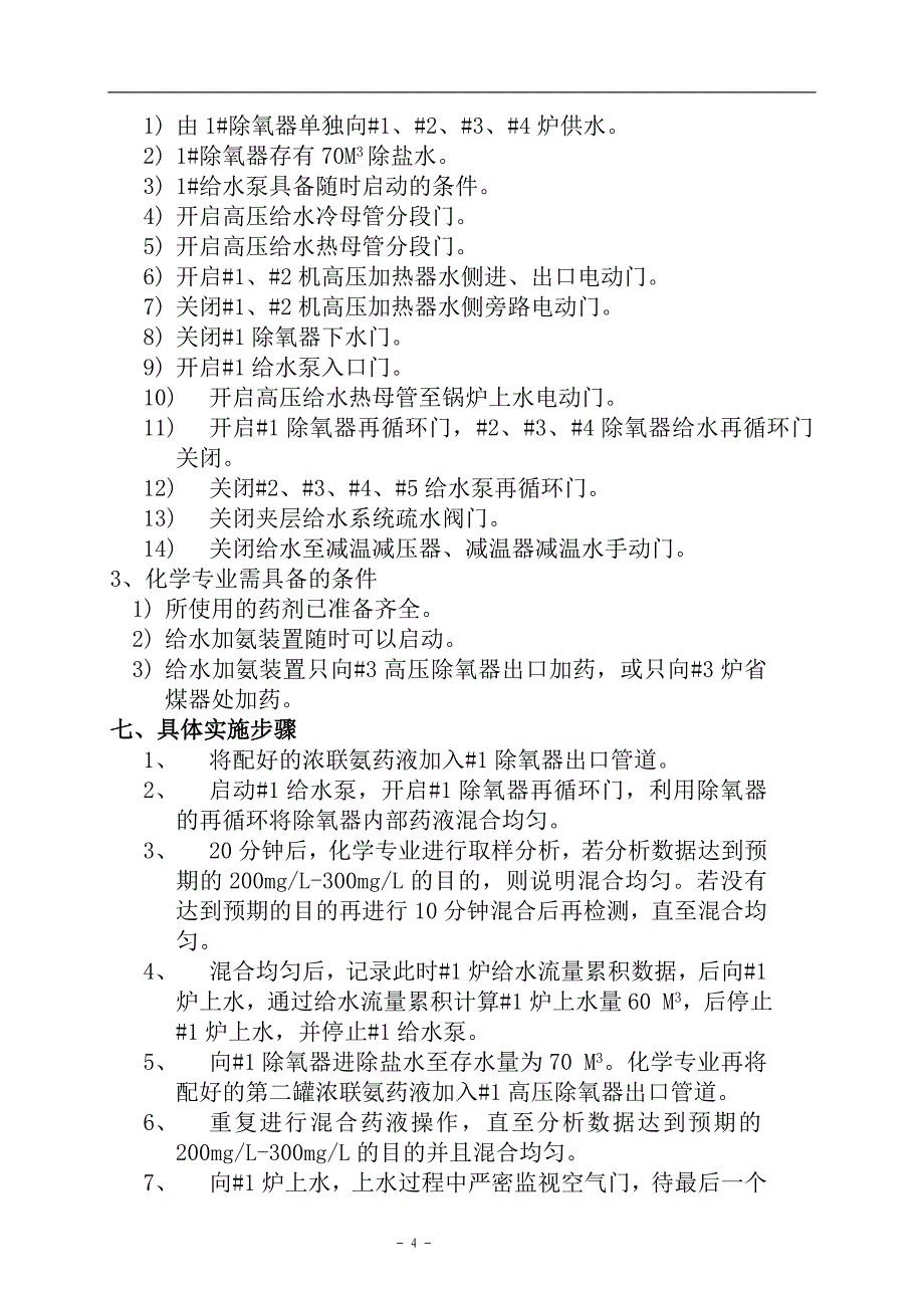 一期75吨锅炉停炉保养方案_第4页