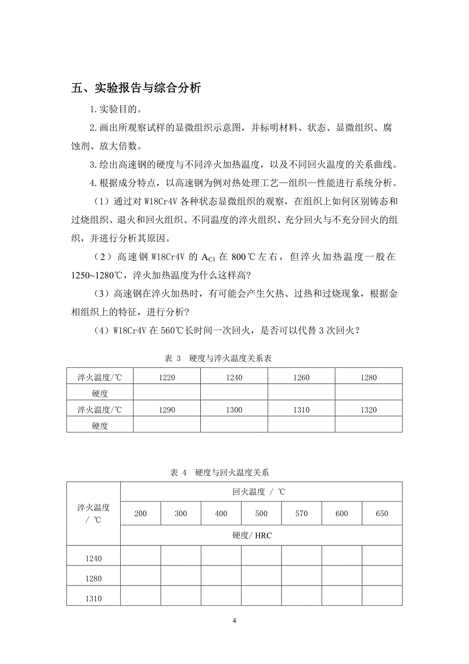 工具钢热处理工艺-组织-性能的系统分析_第4页