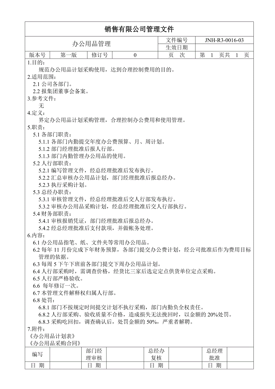 办公用品管理r3-0016_第1页