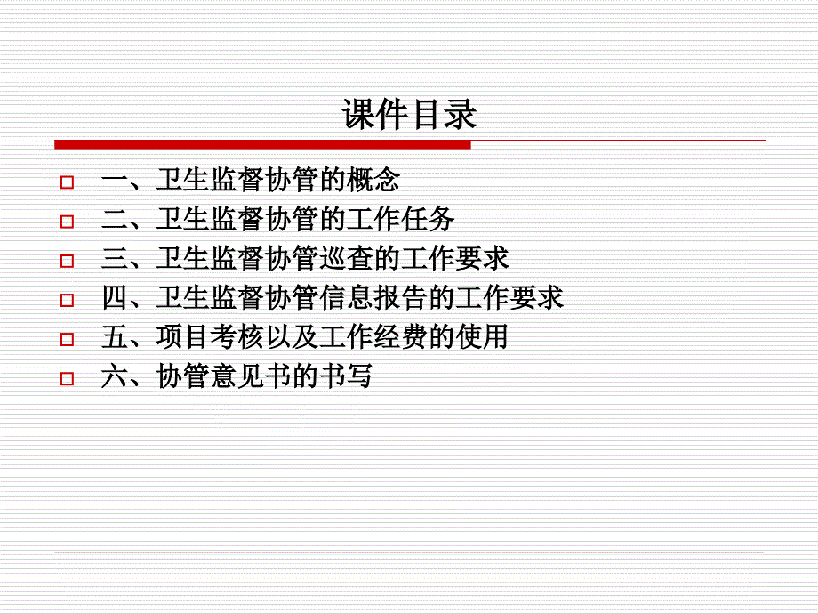 卫生监督协管员培训【课件】_第2页