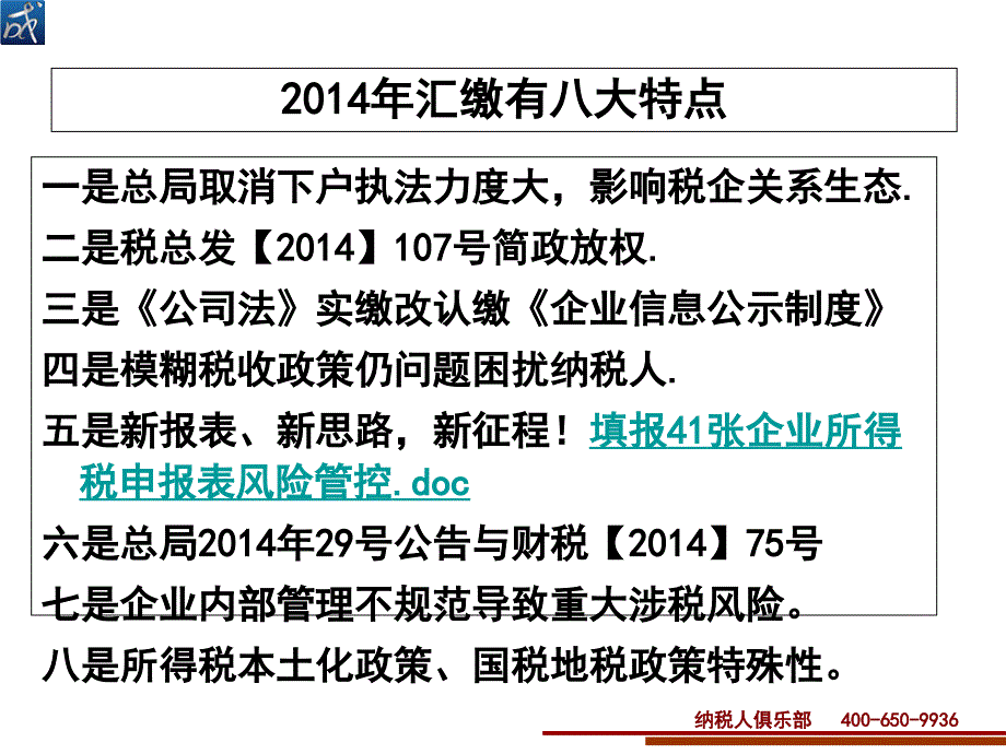 汇算清缴课件—新纳税申报表填报技巧_第2页