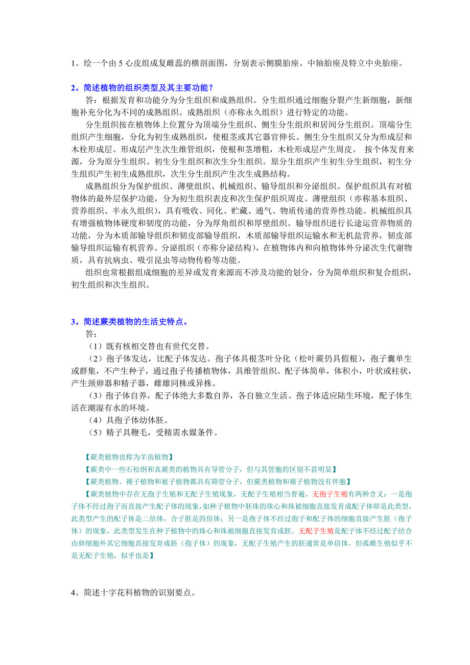 北师植物学硕士入学试卷和解答_第4页