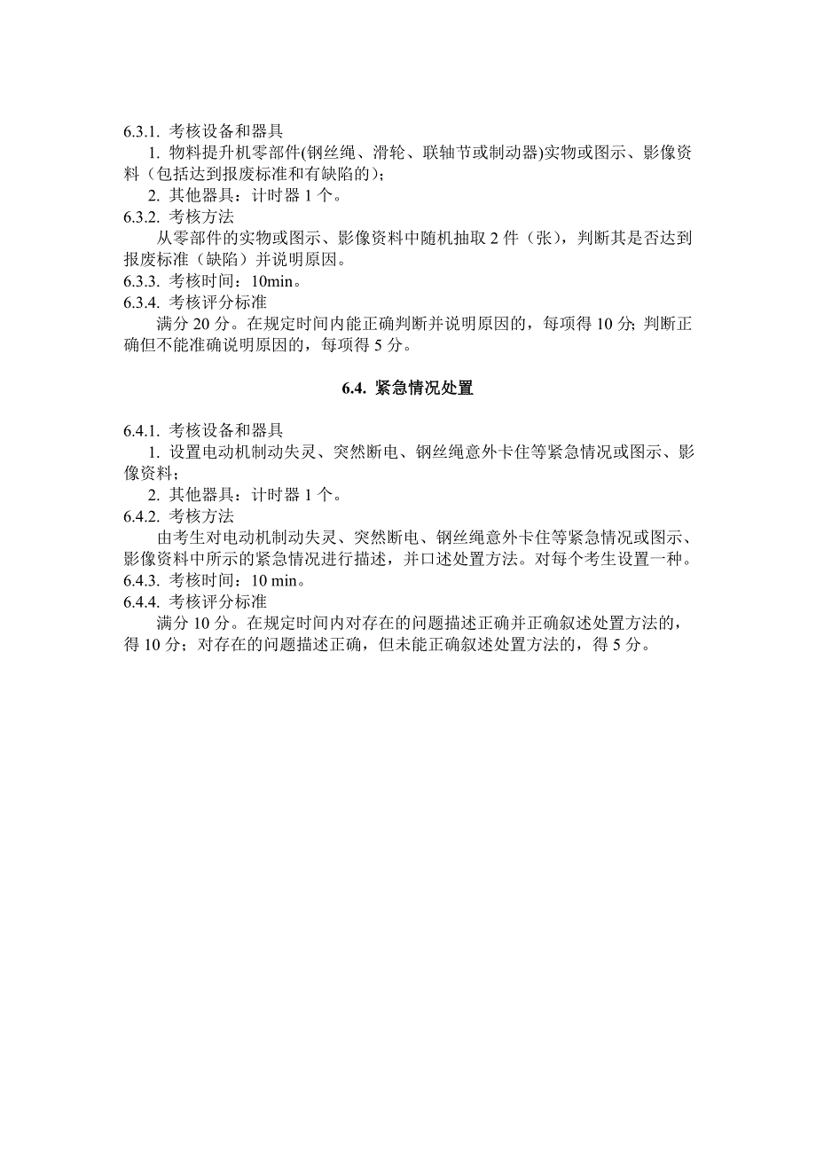 建筑起重机械司机(物料提升机)安全操作技能考核标准(试行)_第2页