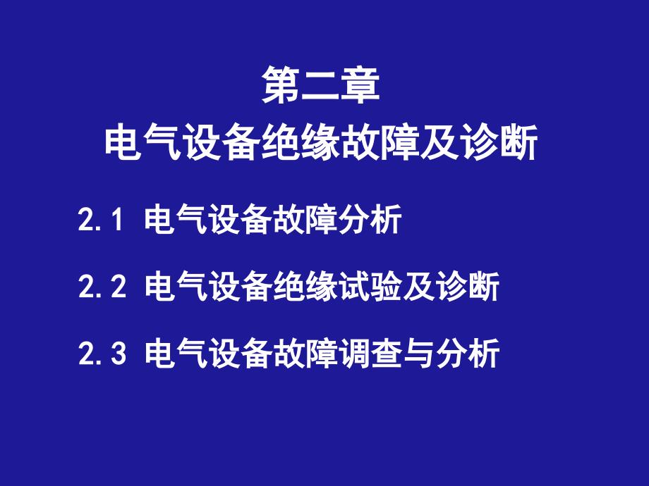 天大自动化学院绝缘技术课件6_第1页