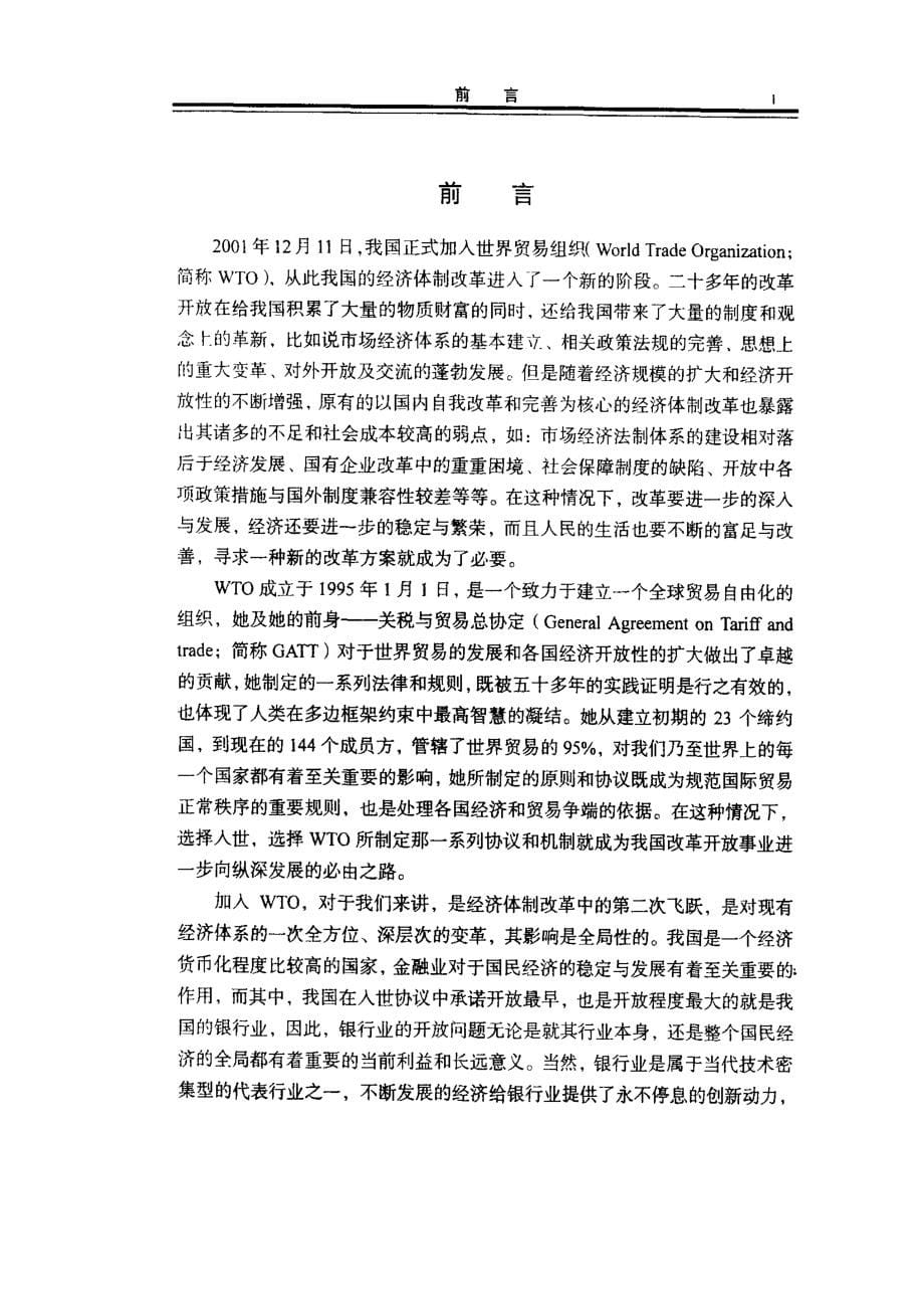 金融服务协议与我国银行服务业的开放_第5页