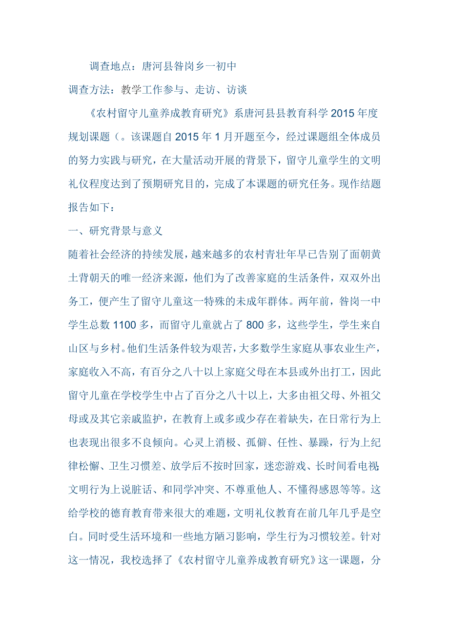 留守儿童养成教育 (2)_第1页