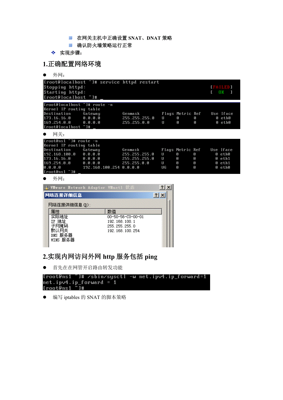 使用linux的snat、dnat策略实现网关应用_第2页
