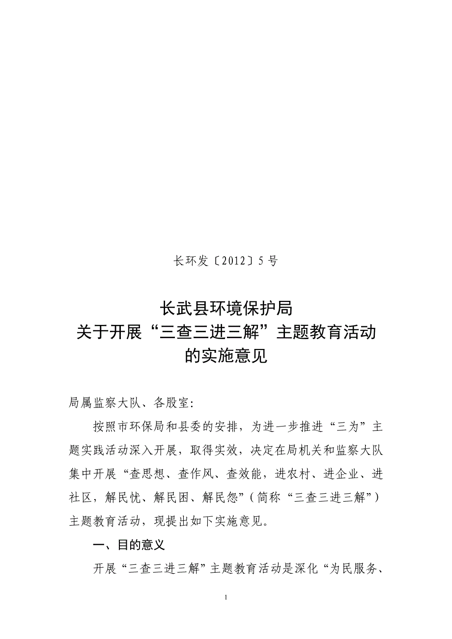 “三查三进三解”主题活动实施意见_第1页