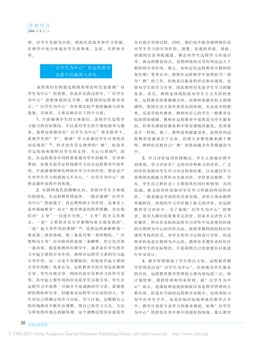 _以学生为中心_在远程教育实践中的偏离与异化透析_第2页