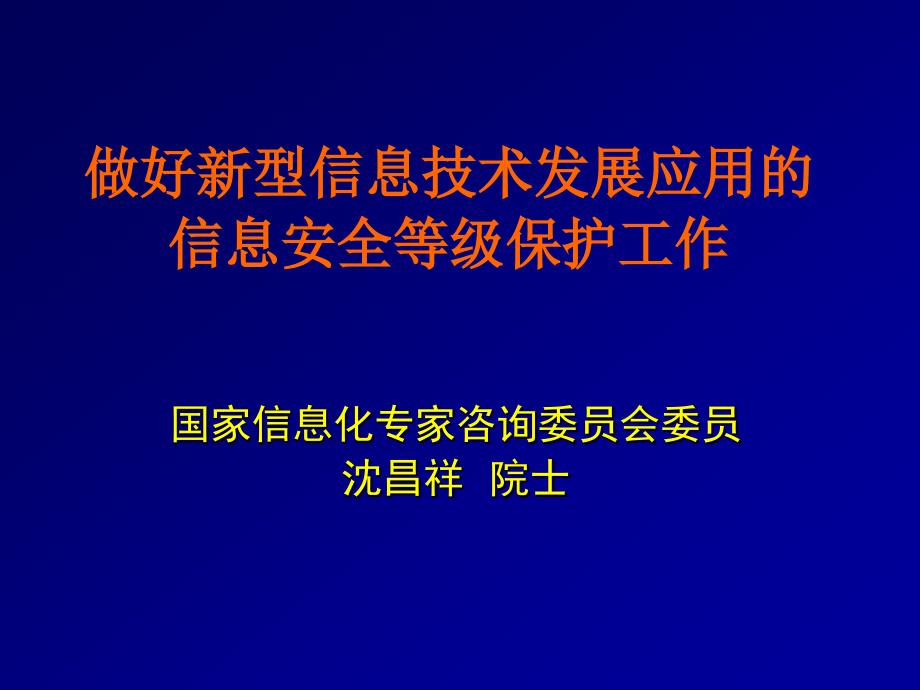 做好新型信息技术发展应用的信息安全等级保护工作_第1页