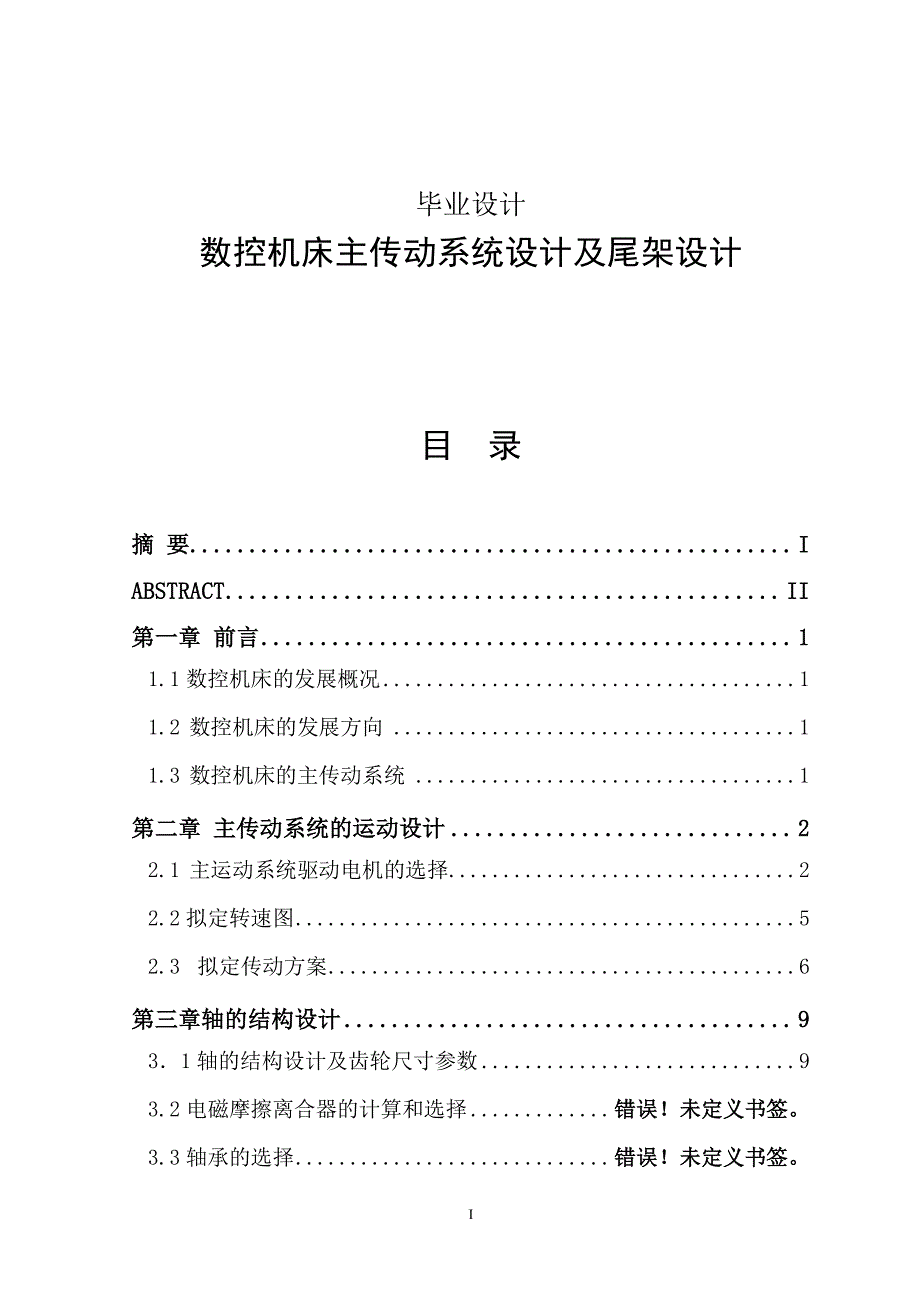 数控机床主传动系统设计及尾架设计_第1页