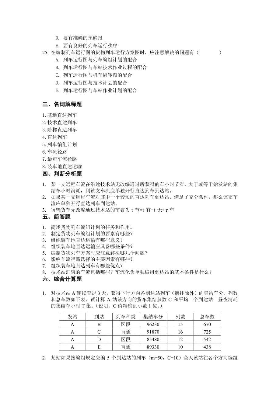 货物列车编组计划 习题_第5页