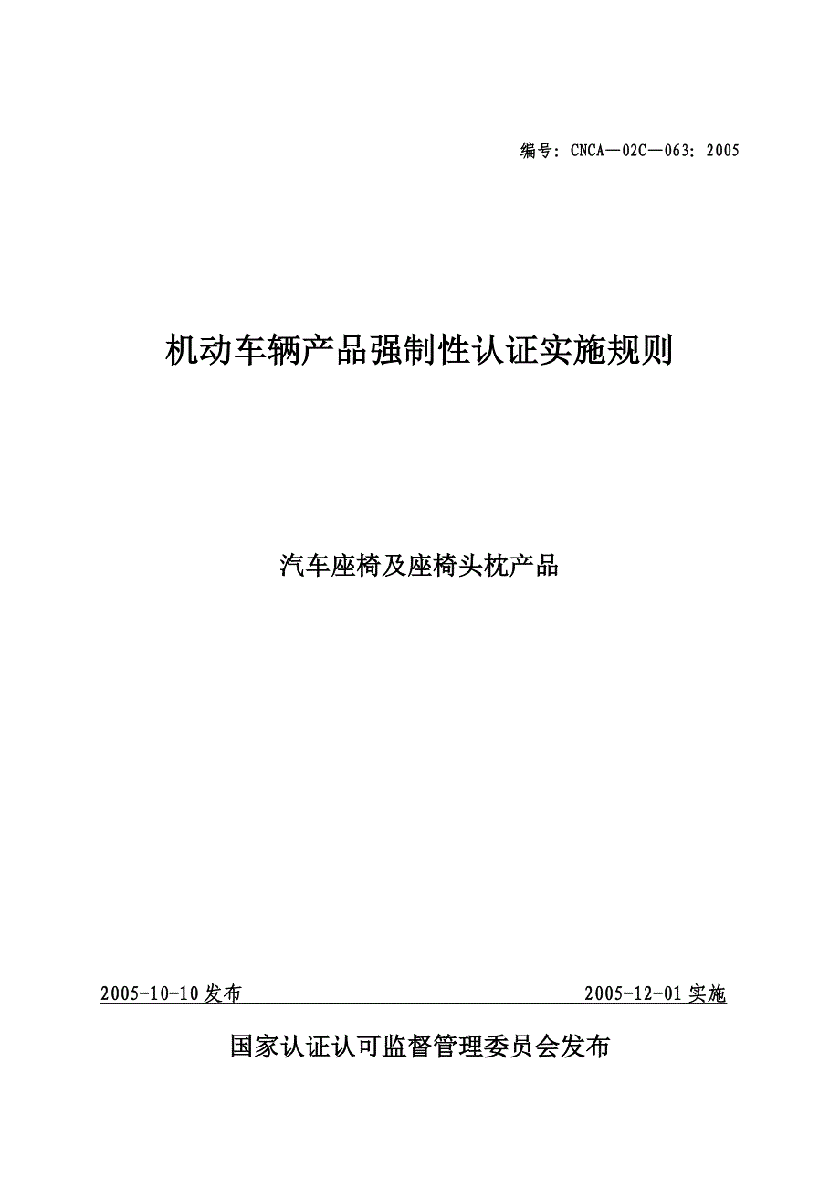 汽车零部件ccc认证实施规则-座椅及头枕产品_第1页