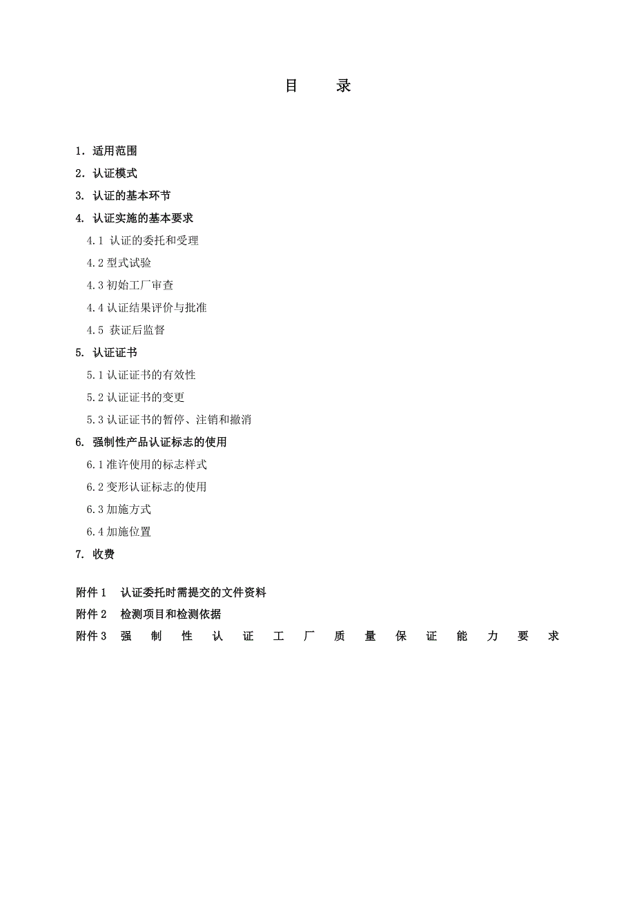 汽车零部件ccc认证实施规则-座椅及头枕产品_第2页