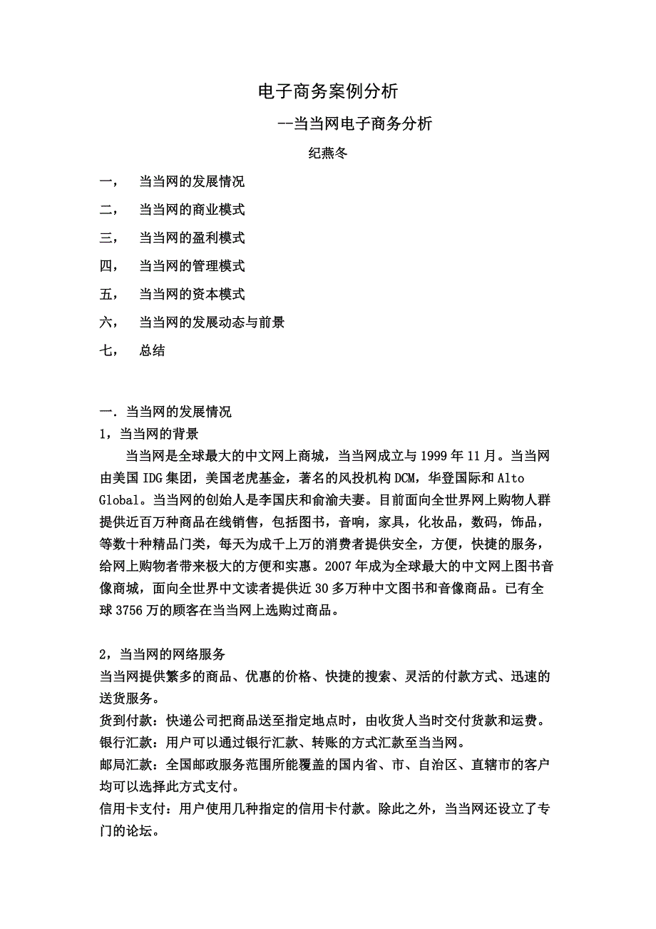 纪燕冬对当当网的案例分析_第1页