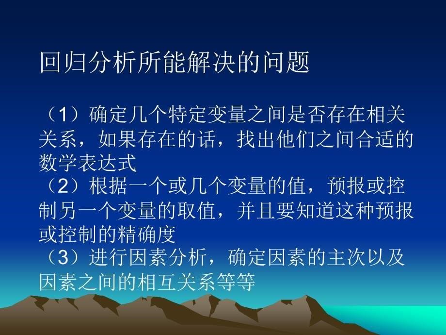 回归分析及其在交通中的应用_第5页