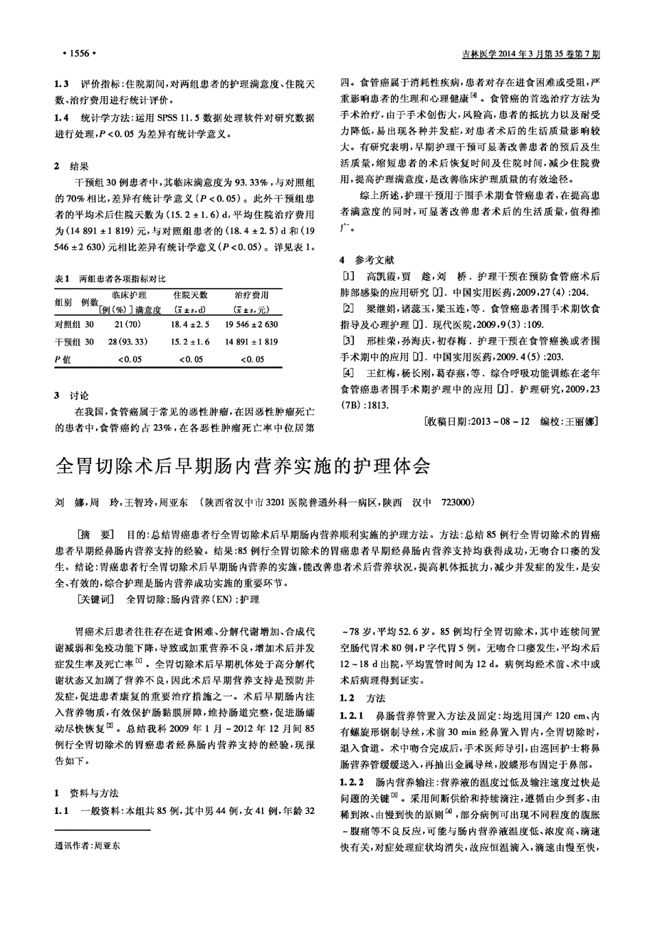 护理干预在食管癌患者围手术期应用的效果观察_第2页