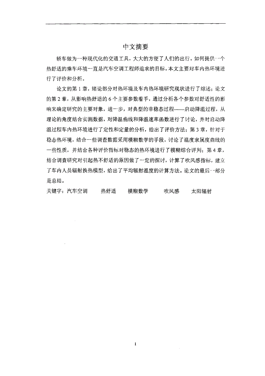 轿车内热舒适环境的评价方法研究_第1页