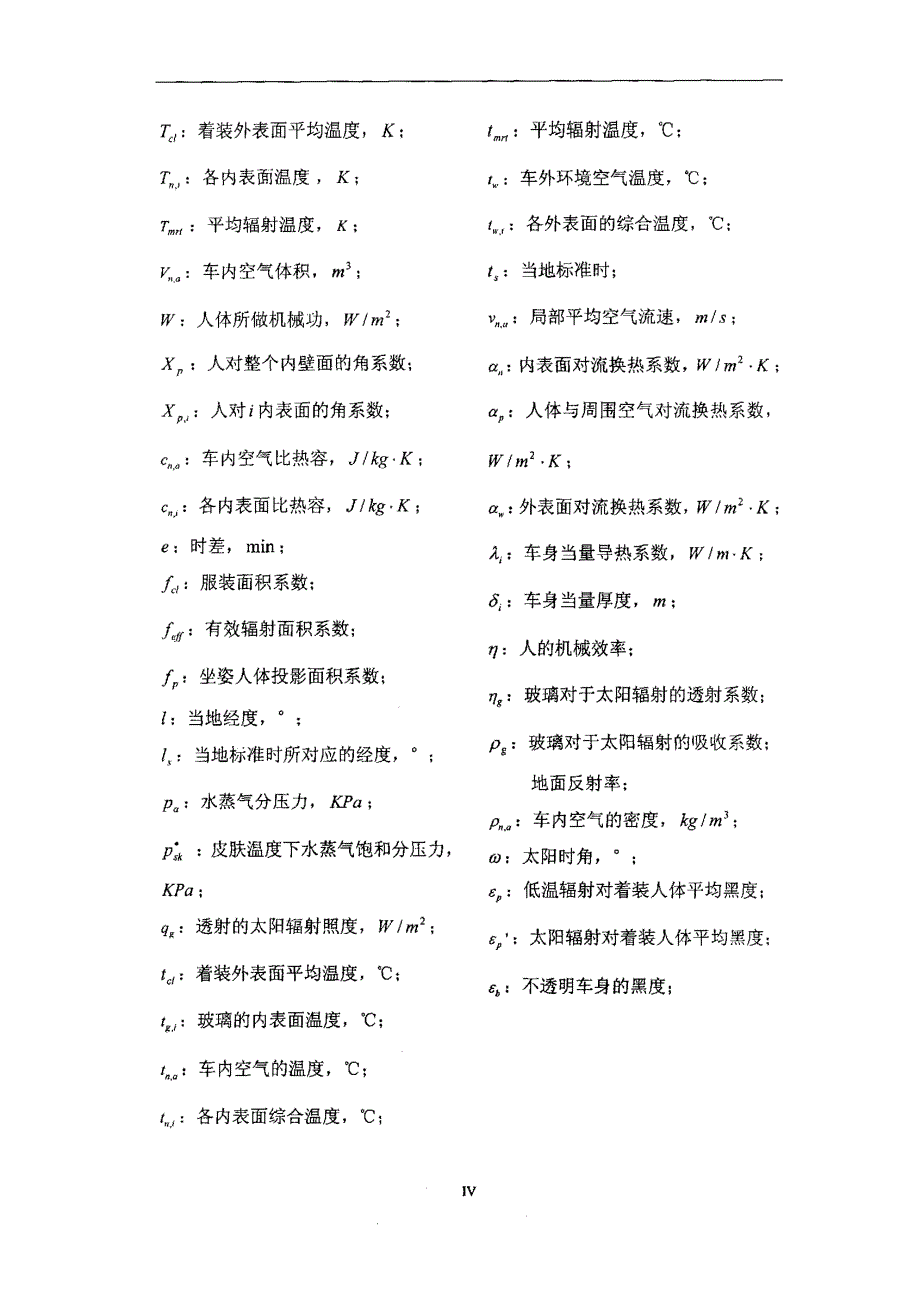 轿车内热舒适环境的评价方法研究_第4页