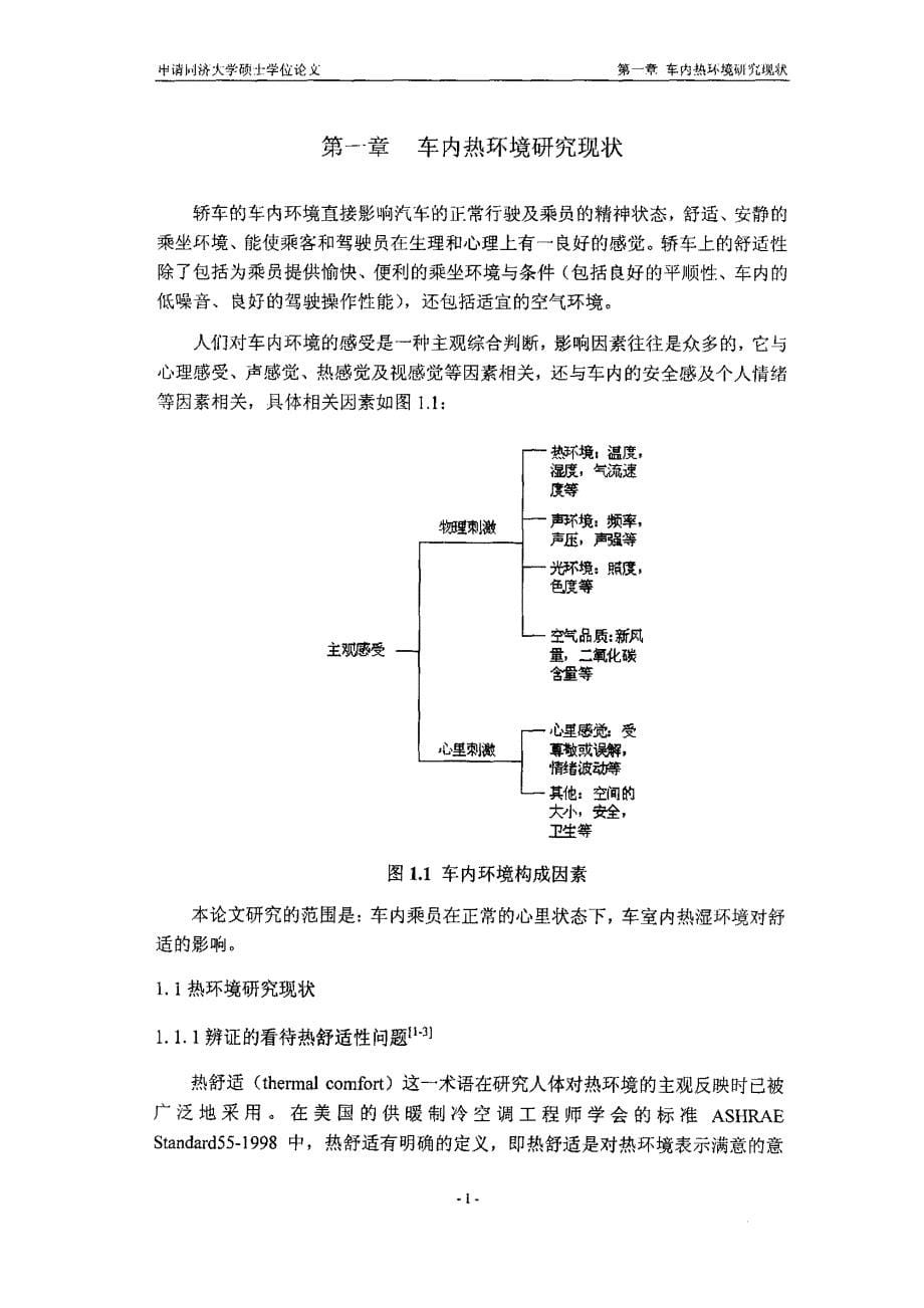 轿车内热舒适环境的评价方法研究_第5页