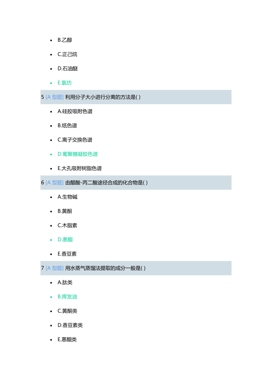 “三基”考试之天然药物化学基本知识习题集(选择题及是非题)_第2页