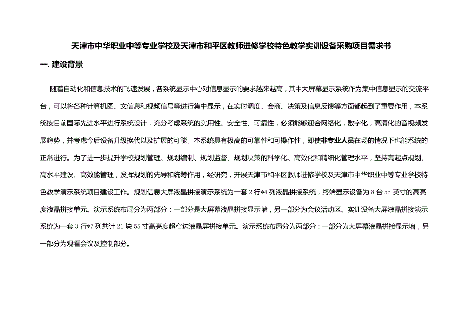 天津市中华职业中等专业学校及天津市和平区教师进修学校特_第1页