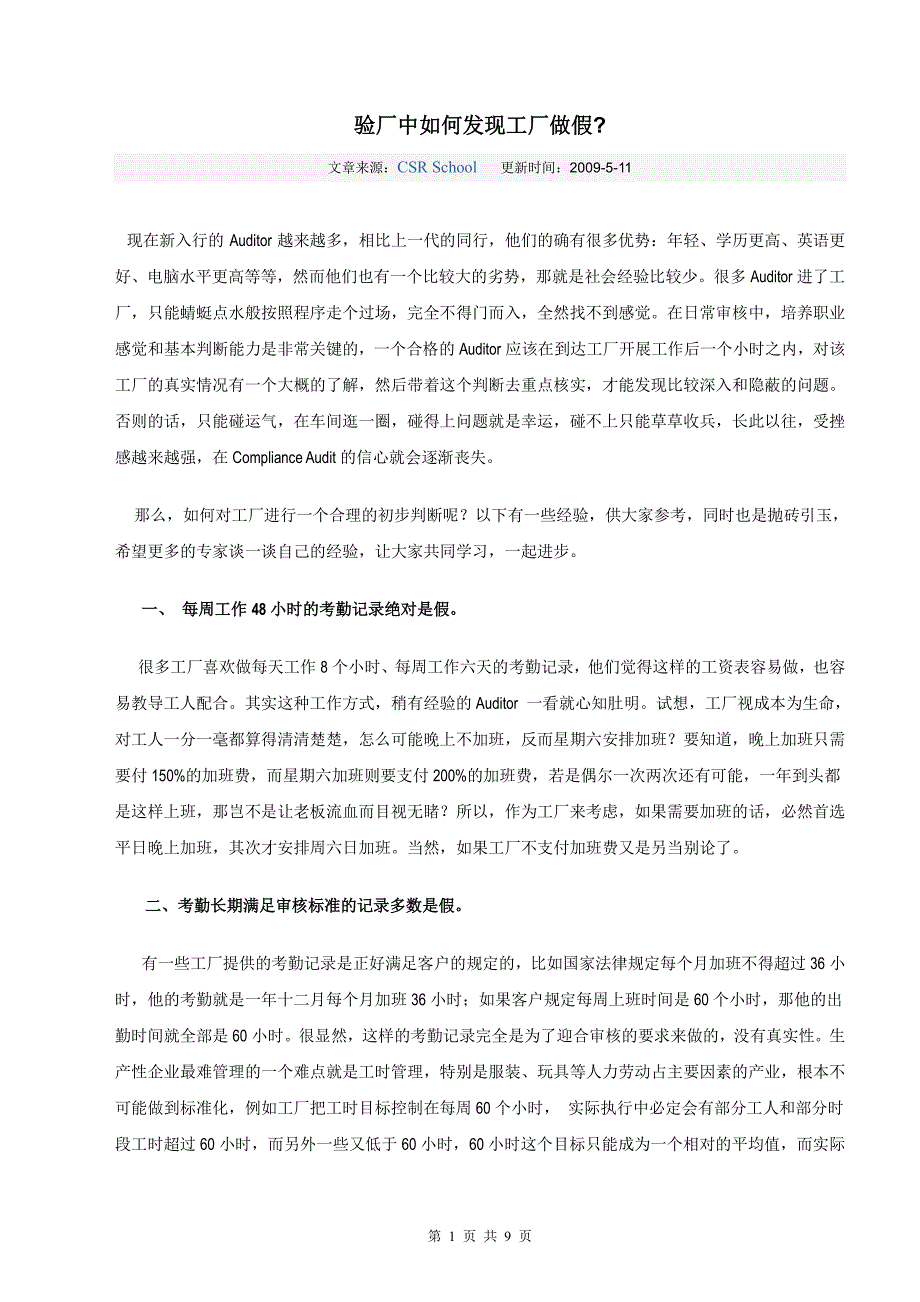 验厂中如何发现工厂做假_第1页