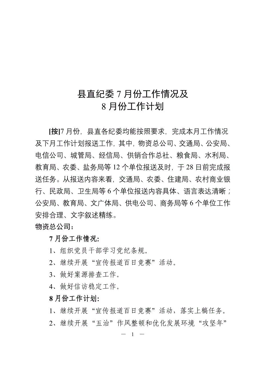 县直纪委7月份工作情况及_第1页