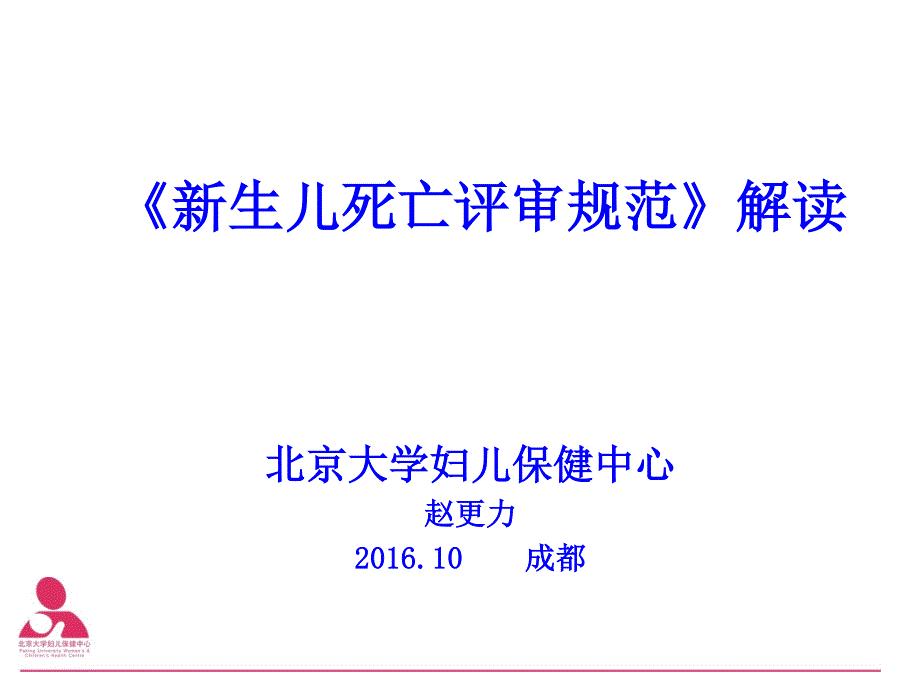 新死评审规范解读(16年成都)