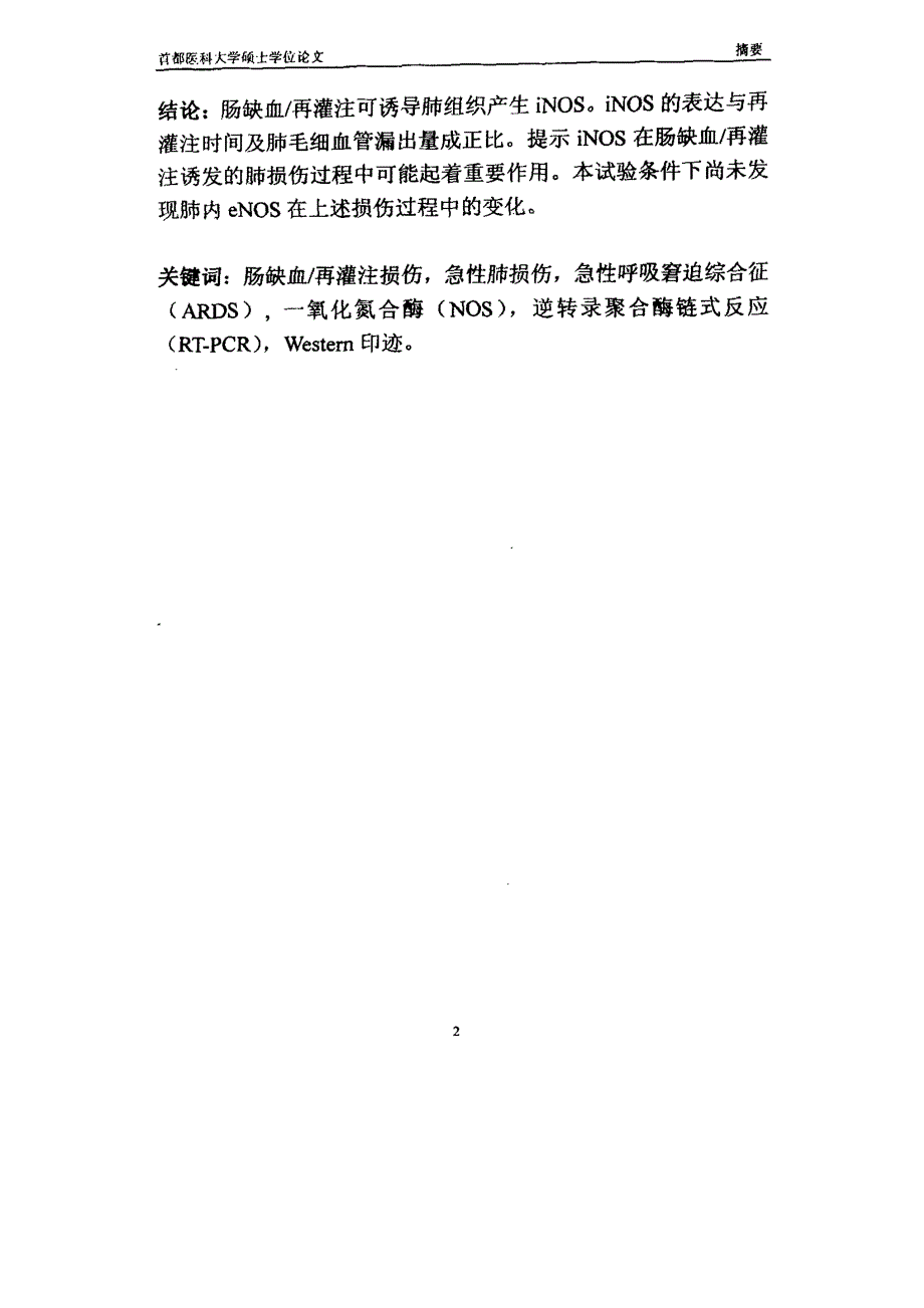 肠缺血再灌注所致急性肺损伤过程中NOS表达及其意义_第2页