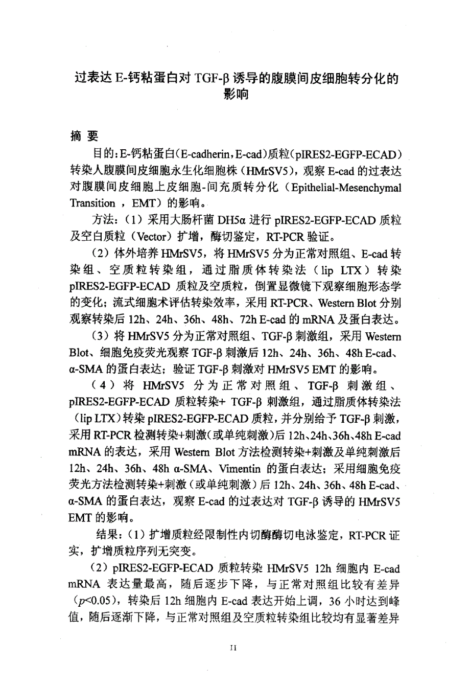 过表达E钙粘蛋白对TGFβ诱导的腹膜间皮细胞转分化的影响_第3页