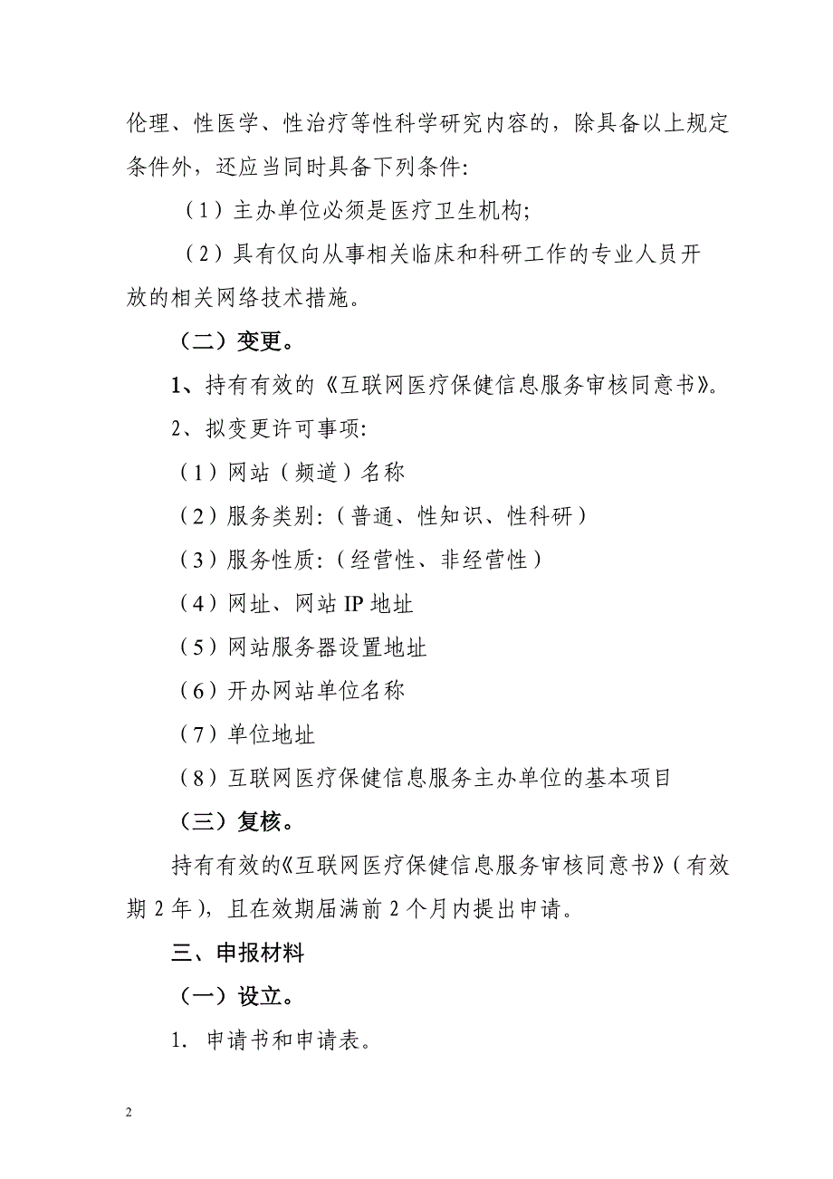 中医类互联网医疗保健信息服务审核 办事指南_第2页