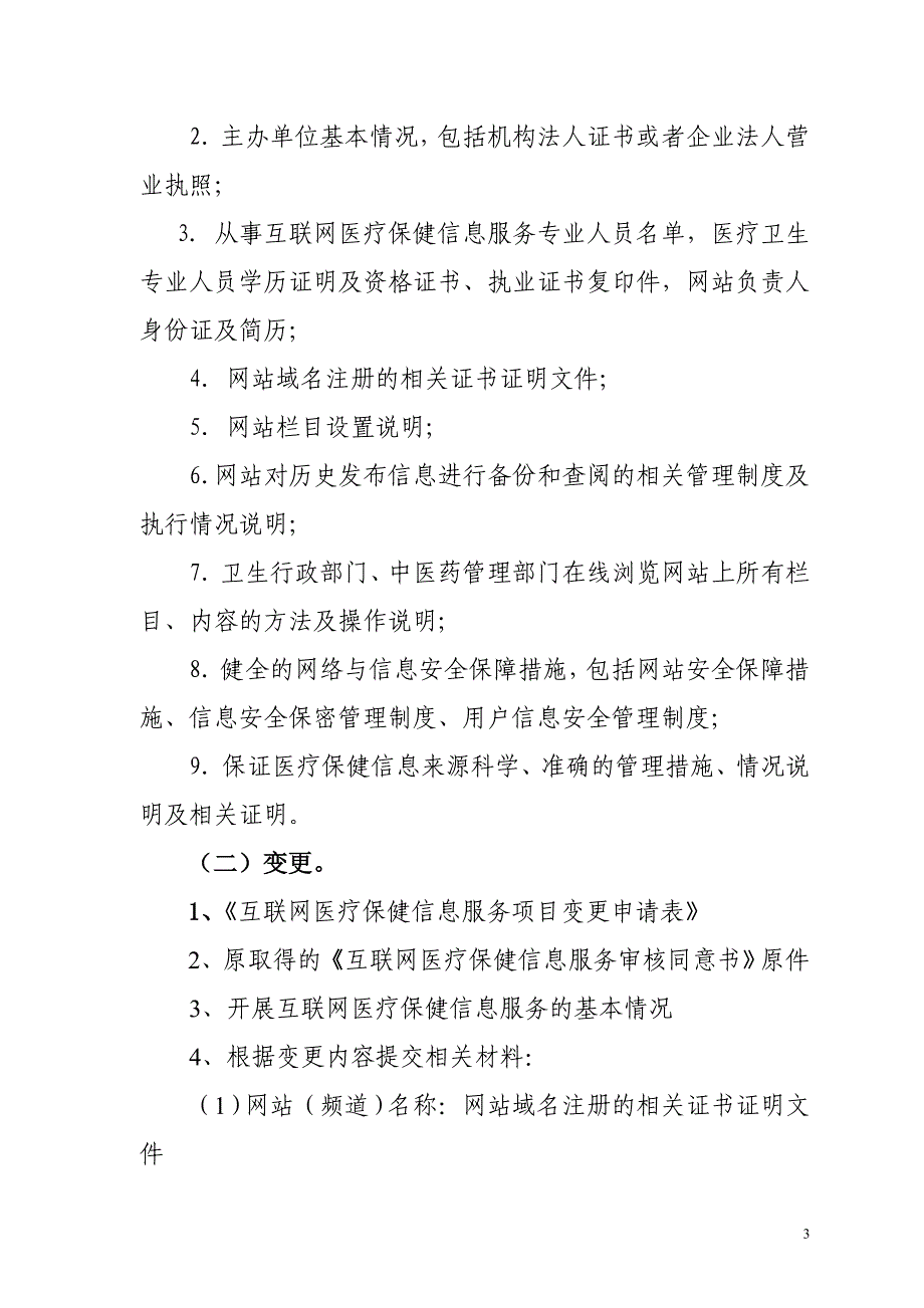 中医类互联网医疗保健信息服务审核 办事指南_第3页