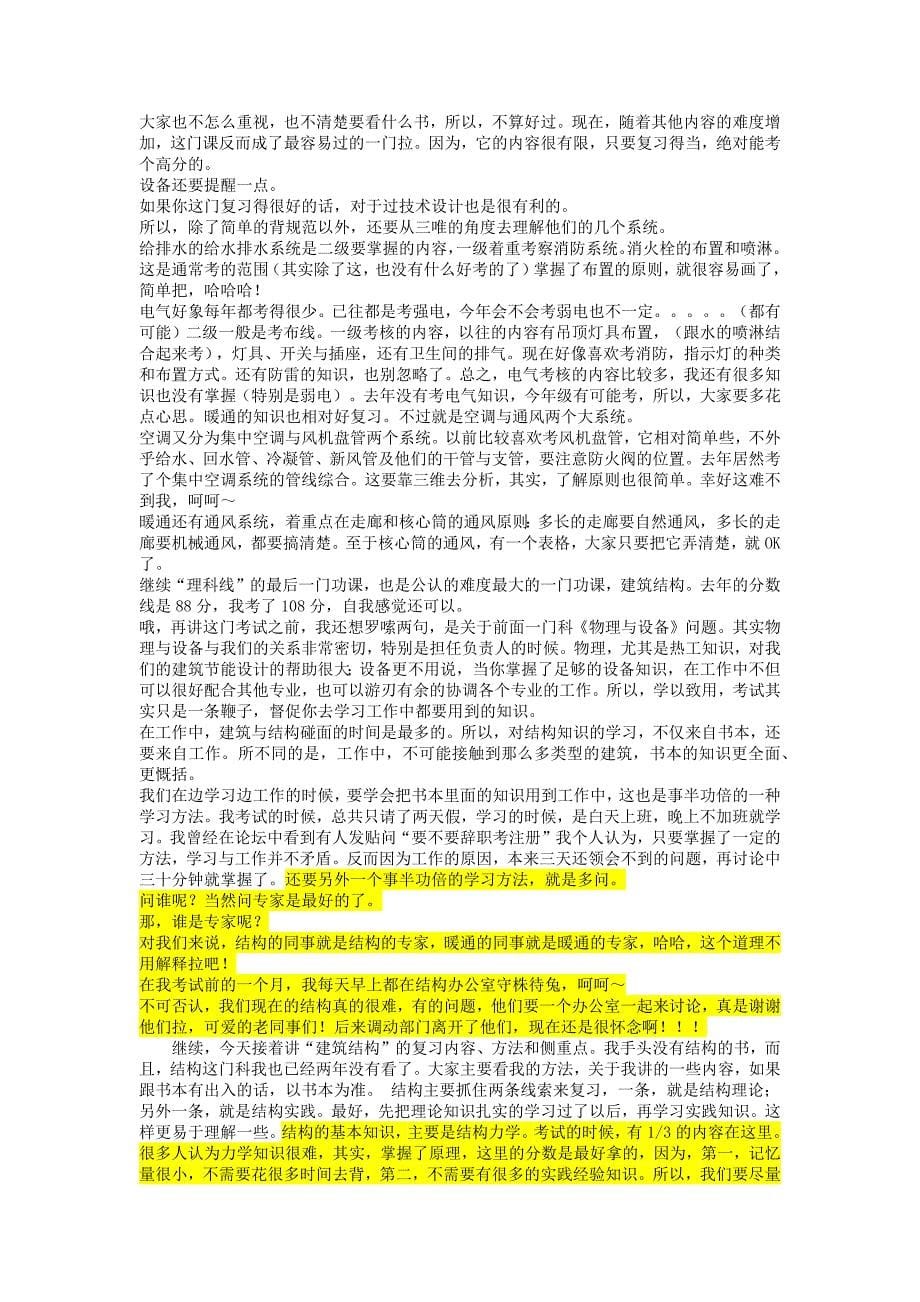 我是如何通过一级注册建筑师考试的(网上帖子)_第5页