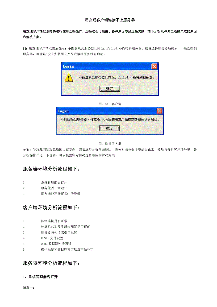 用友通客户端连接不上服务器解决方案_第1页
