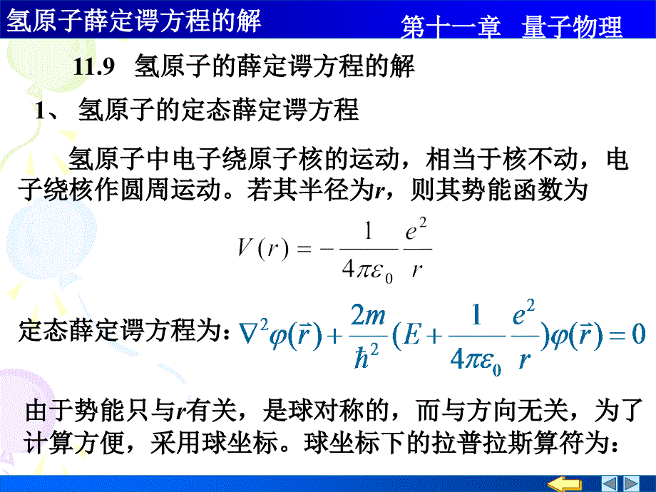 氢原子薛定谔方程的解_第1页