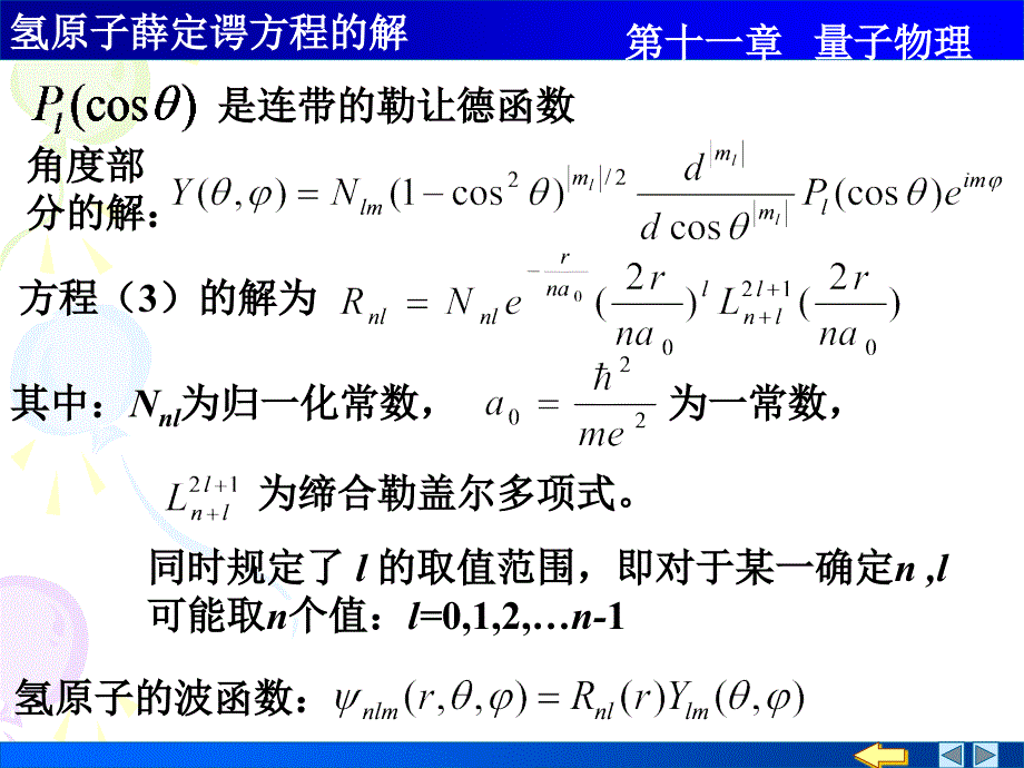 氢原子薛定谔方程的解_第4页